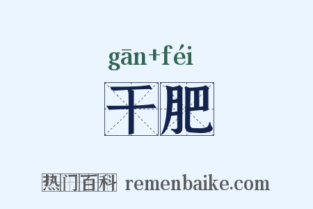 干肥是什么意思的图片